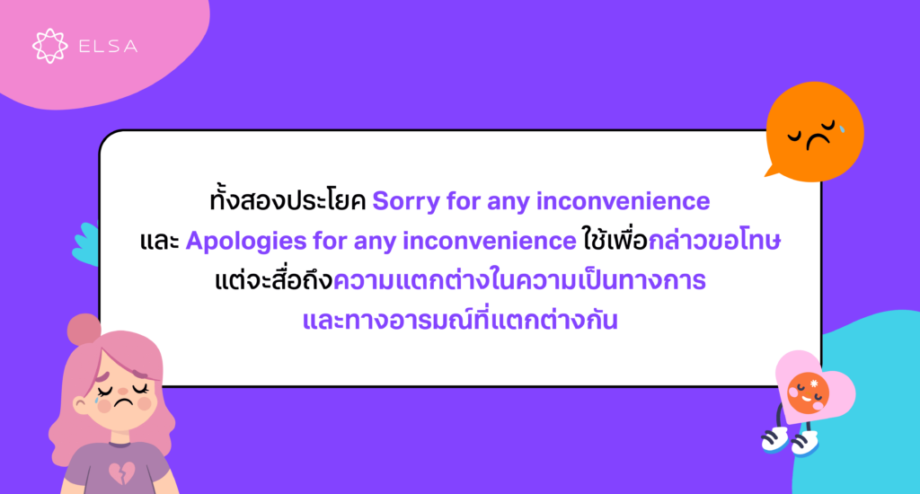 ความแตกต่างระหว่าง Sorry for any inconvenience กับ Apologies for any inconvenience