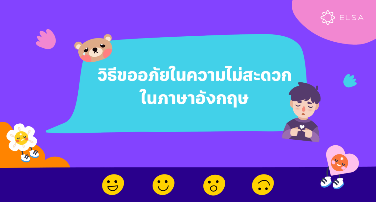 วิธีกล่าวและวิธีแสดงออกเกี่ยวกับการขออภัยในความไม่สะดวกในภาษาอังกฤษ