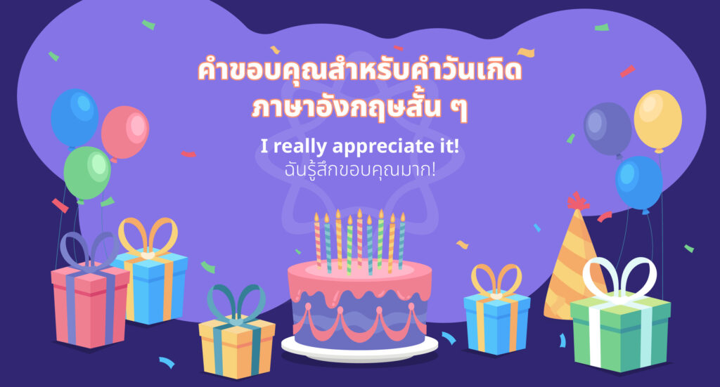 คําขอบคุณวันเกิด ภาษาอังกฤษสั้นๆ