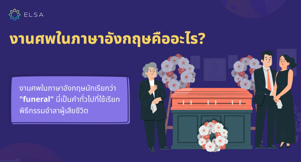 งานศพ ภาษาอังกฤษ คืออะไร? 