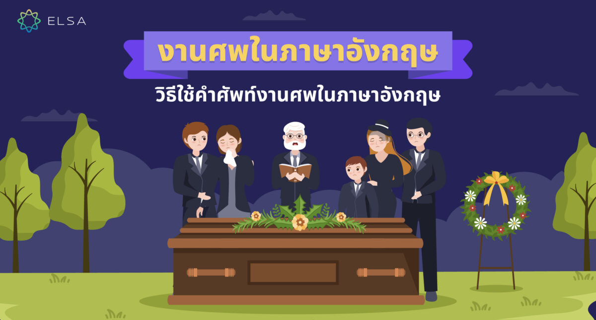 งานศพในภาษาอังกฤษคืออะไร? 101+ คำศัพท์ทั่วไปเกี่ยวกับงานศพที่ควรรู้