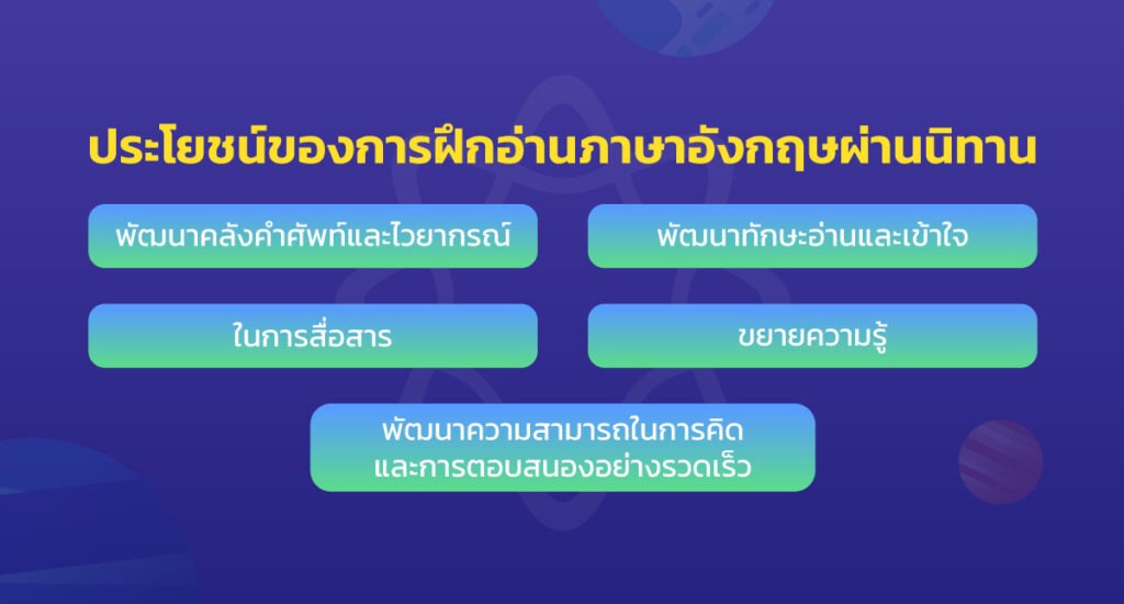 ประโยชน์ของการฝึกอ่านภาษาอังกฤษผ่านนิทาน