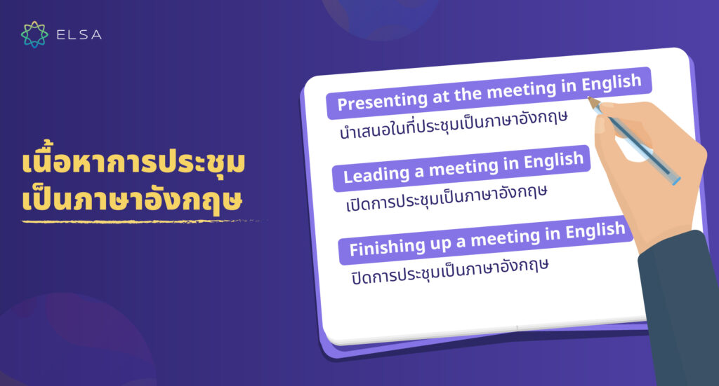 ประชุมงาน ภาษาอังกฤษ คืออะไร?