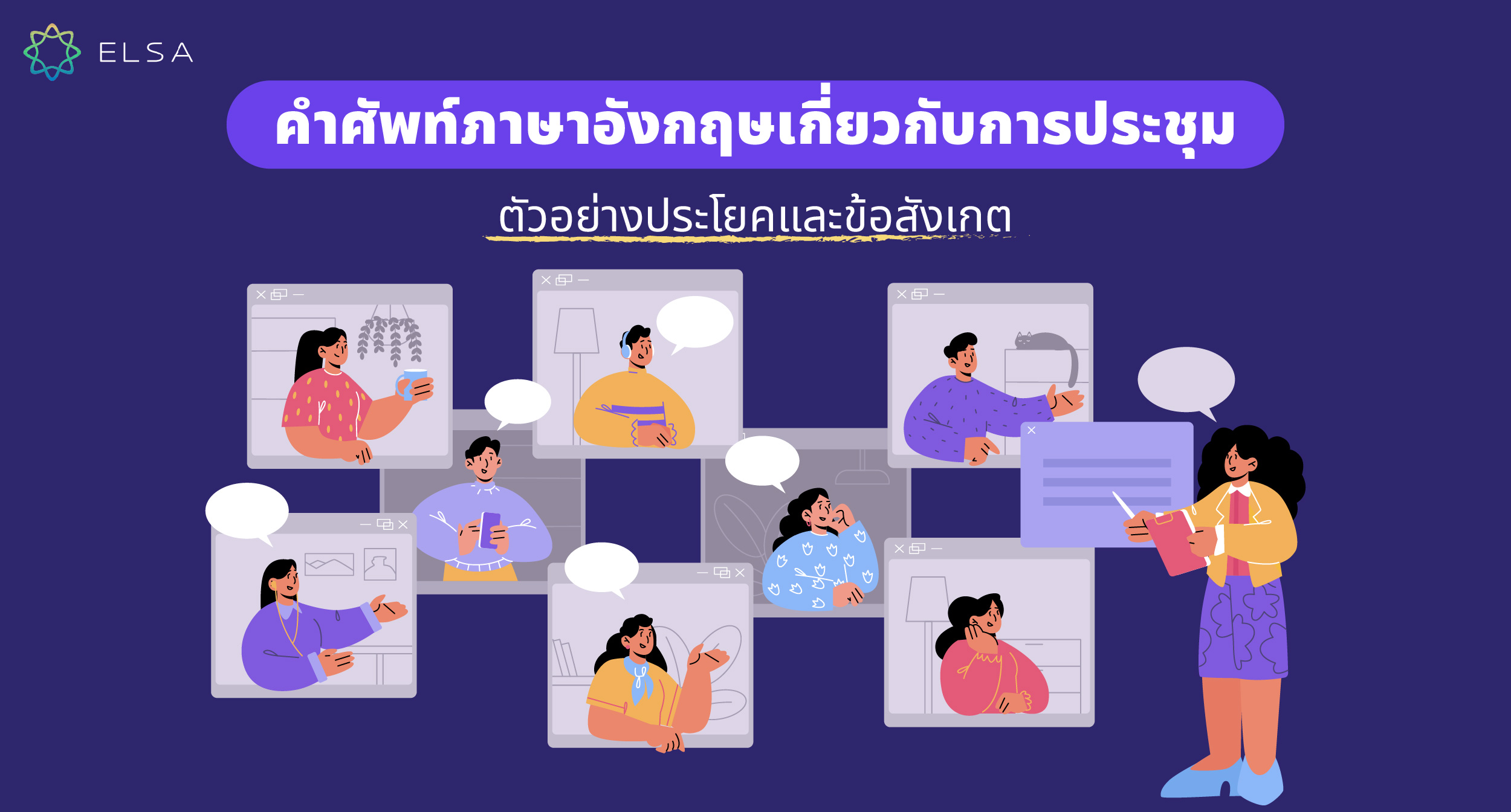 ประชุมงาน ภาษาอังกฤษ แปลว่าอะไร รวบรวมประโยคการประชุมที่พบบ่อยที่สุด