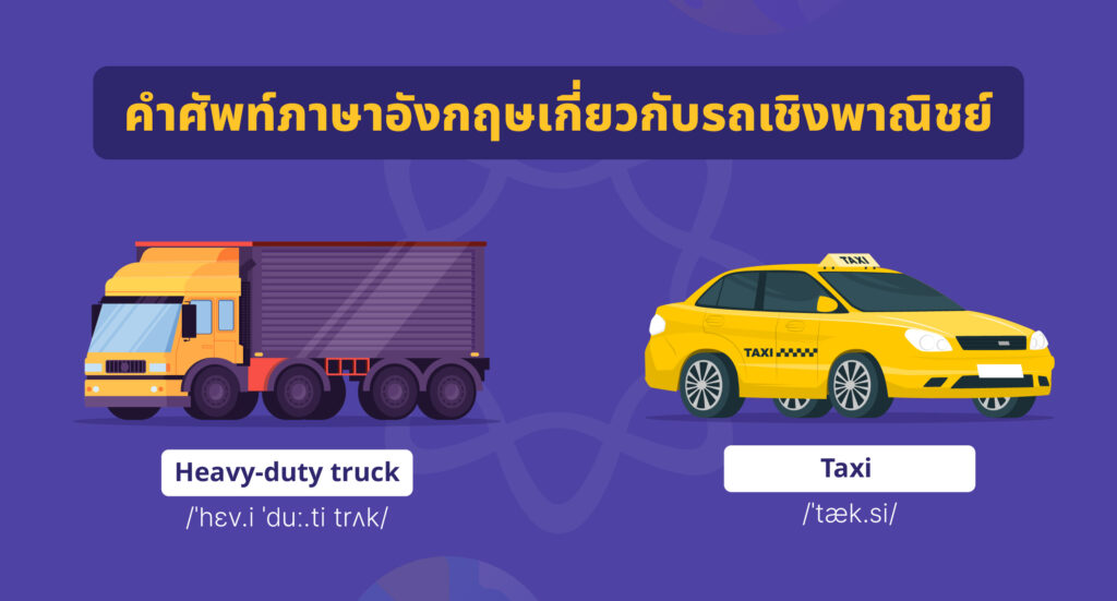 ประเภทของรถเชิงพาณิชย์ในภาษาอังกฤษ