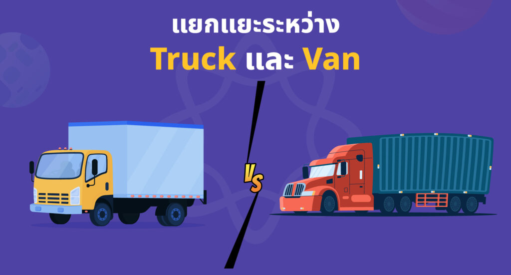 แยกแยะระหว่าง Truck และ Van