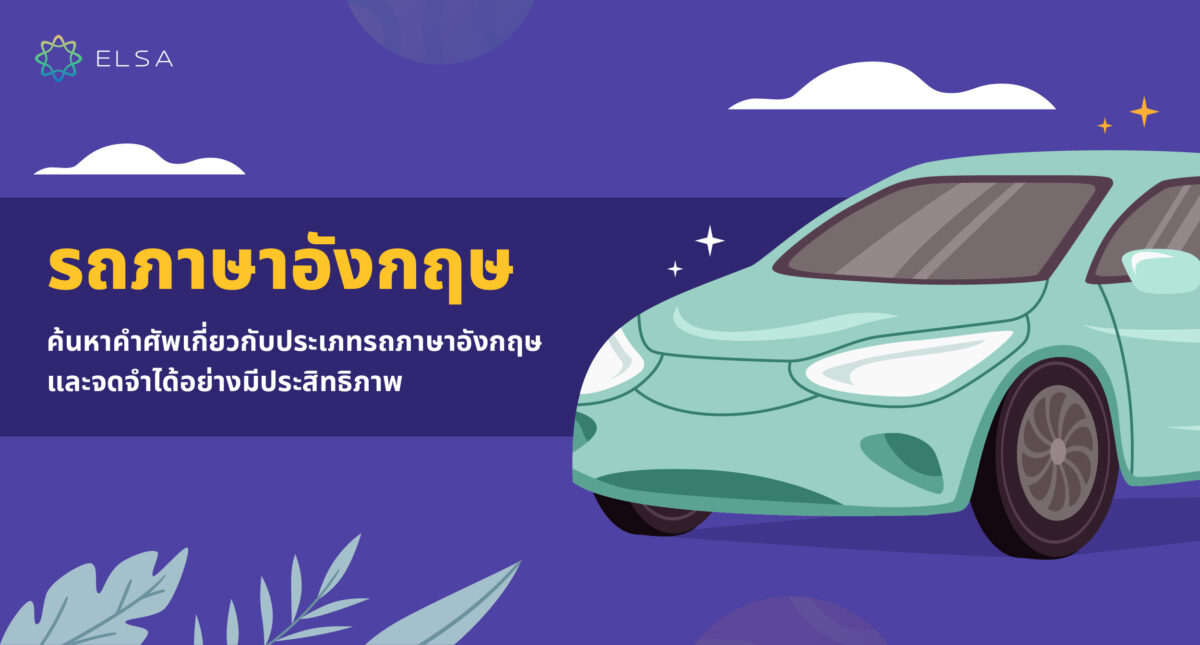 รวม 1,000 คำศัพท์เกี่ยวรถภาษาอังกฤษที่พบบ่อยในชีวิตประจำวัน