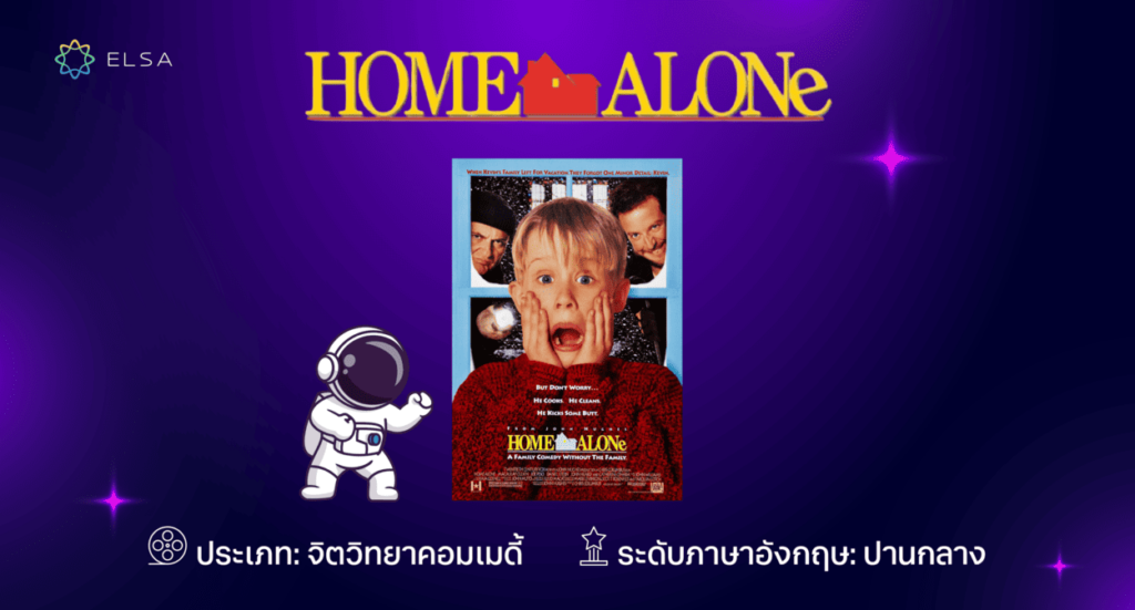 Home Alone หนังอังกฤษ