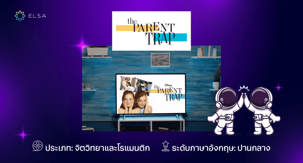 นังฝึกภาษาอังกฤษ ฟรี The Parent trap