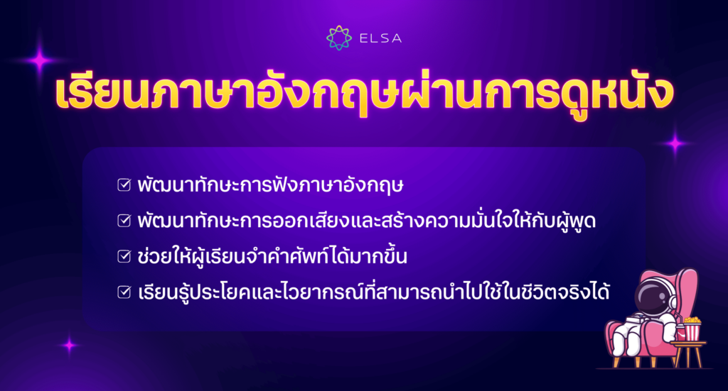 เรียนภาษาอังกฤษผ่านภาพยนตร์ดีหรือไม่