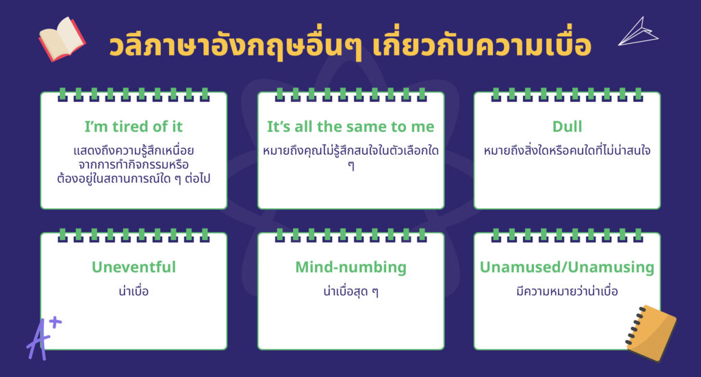 วลีภาษาอังกฤษ bored และ boring