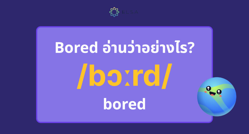 Bored อ่านว่าอย่างไร?