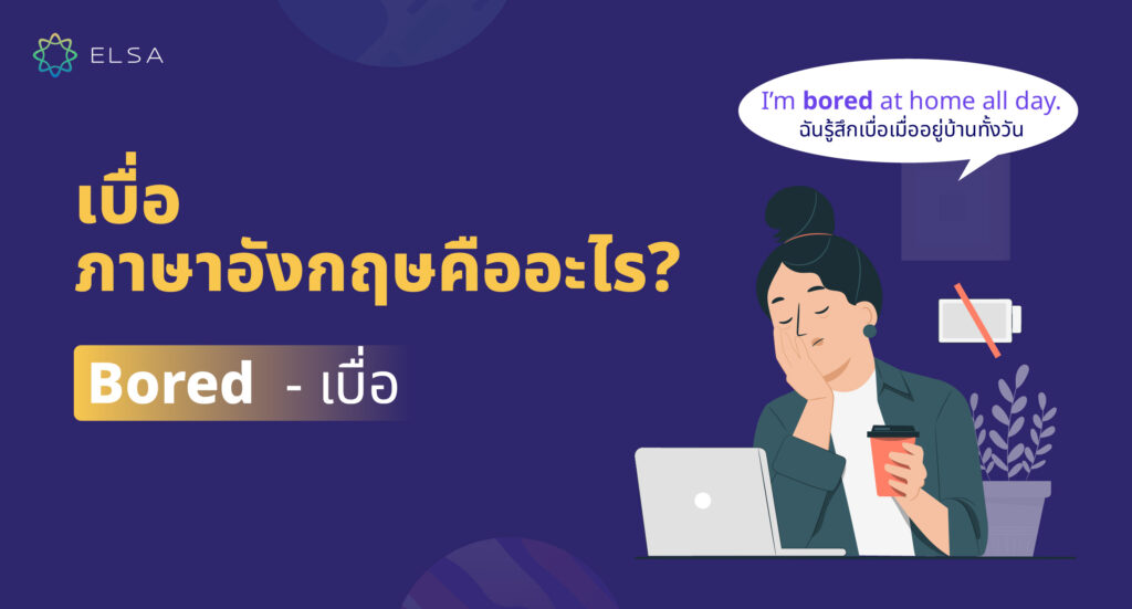 เบื่อ ภาษาอังกฤษ คืออะไร?