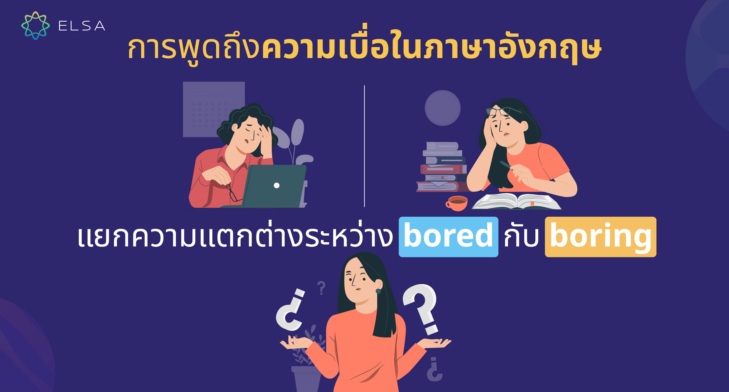 การพูดถึงความเบื่อในภาษาอังกฤษ แยกความแตกต่างระหว่าง bored กับ boring