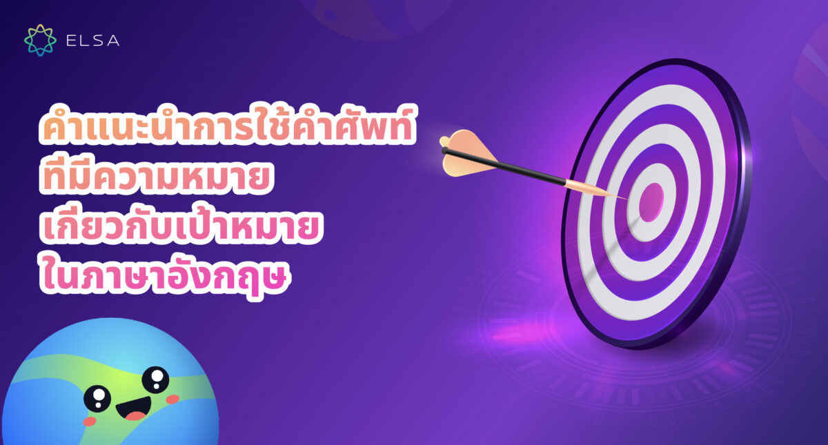 แนะนำการนำเสนอเป้าหมาย ภาษาอังกฤษด้วยคำศัพท์ทั่วไป