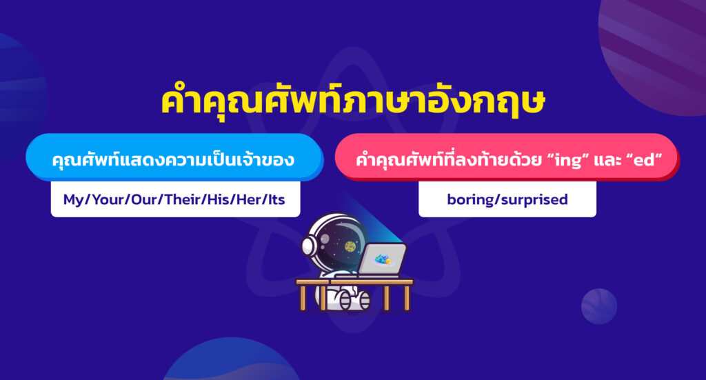 คำคุณศัพท์ภาษาอังกฤษ (adjective)  ไวยากรณ์ภาษาอังกฤษ