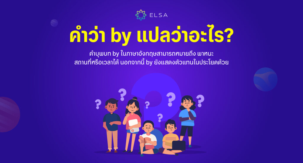 by แปลว่าอะไร?