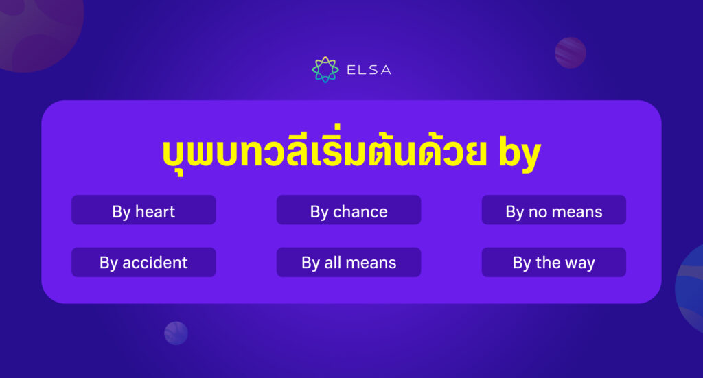 บุพบทวลีเริ่มต้นด้วย by