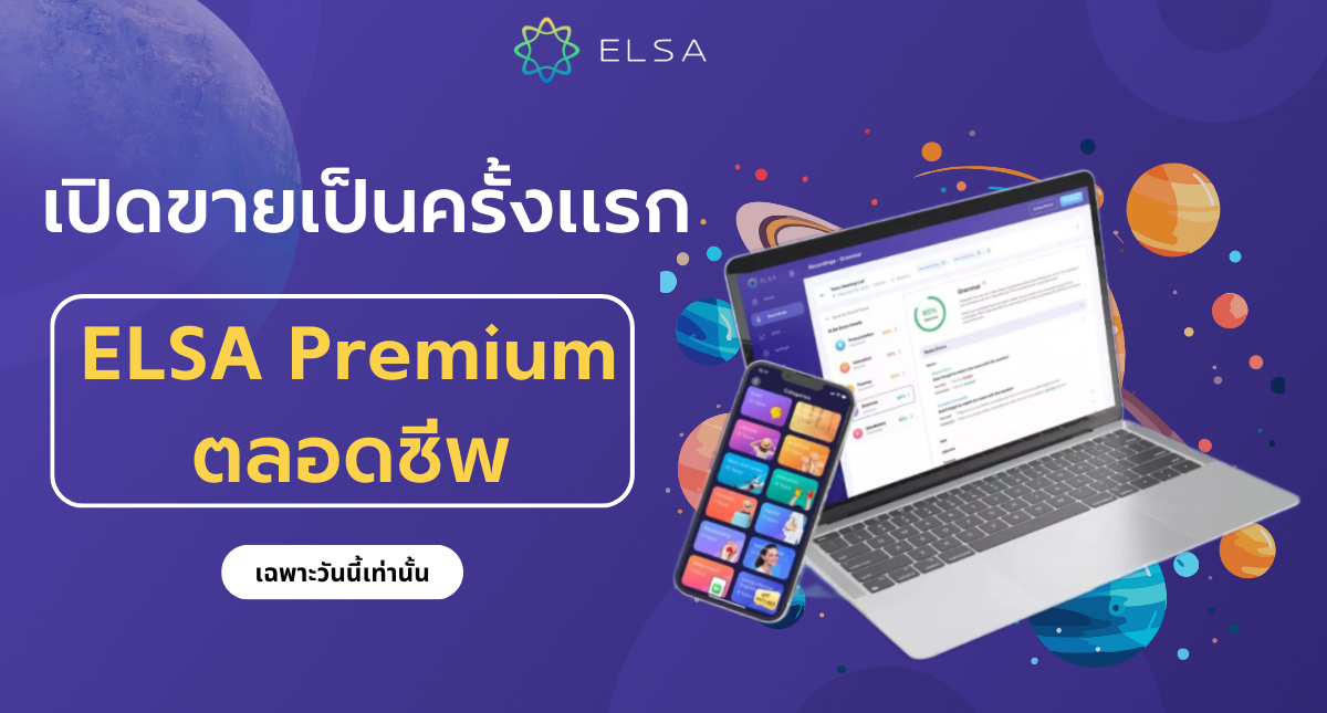 ELSA เปิดตัวแพ็กเกจการเรียน ELSA Premium ตลอดชีพ – ข้อเสนอพิเศษ วันที่ 12 ธันวาคม พ.ศ.2567