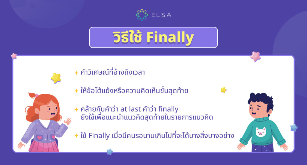 การใช้ finally ในประโยคภาษาอังกฤษ