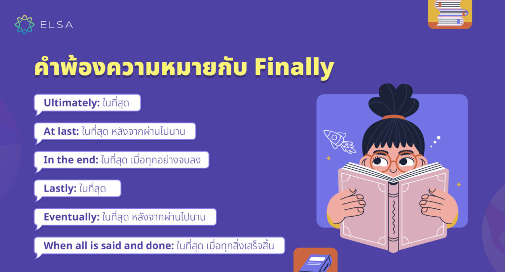 คำพ้องความหมายกับ Finally