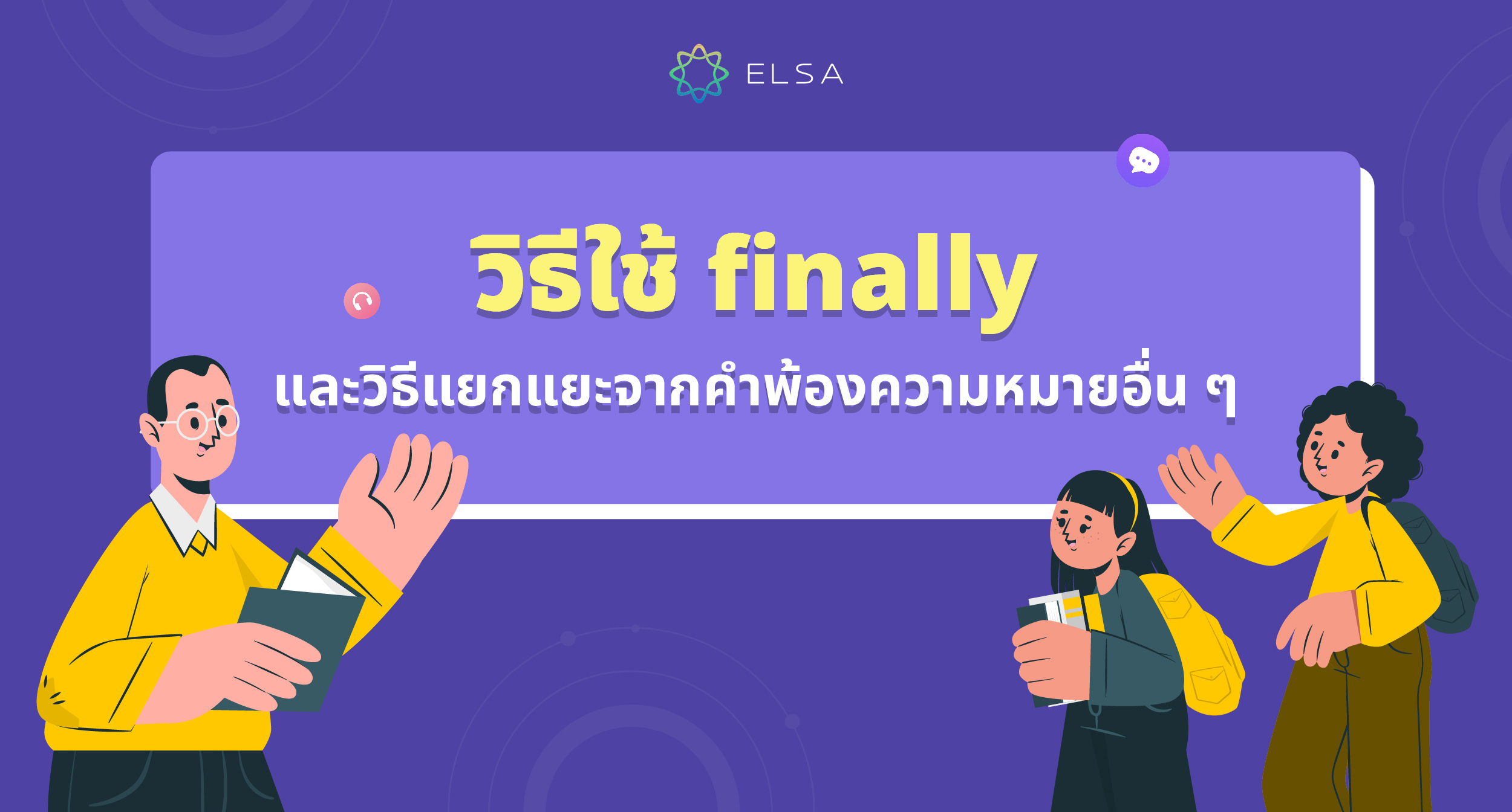 Finally แปลว่าอะไร Finally ใช้ยังไง ตัวอย่าง และคําพ้องความหมายอื่น ๆ