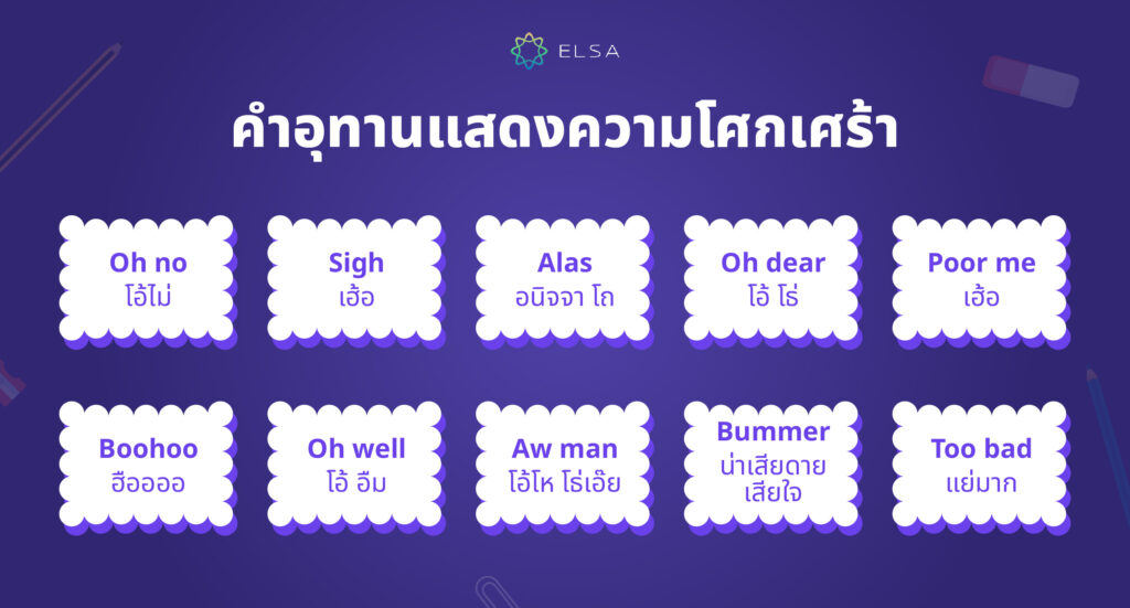 interjection โศกเศร้า