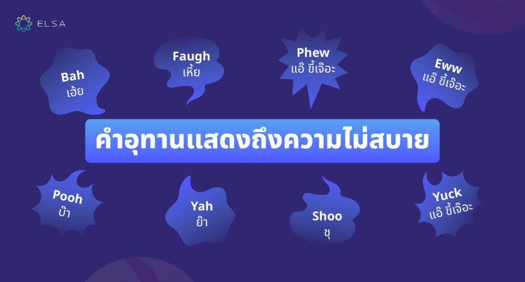 คำอุทานแสดงถึงความไม่สบาย