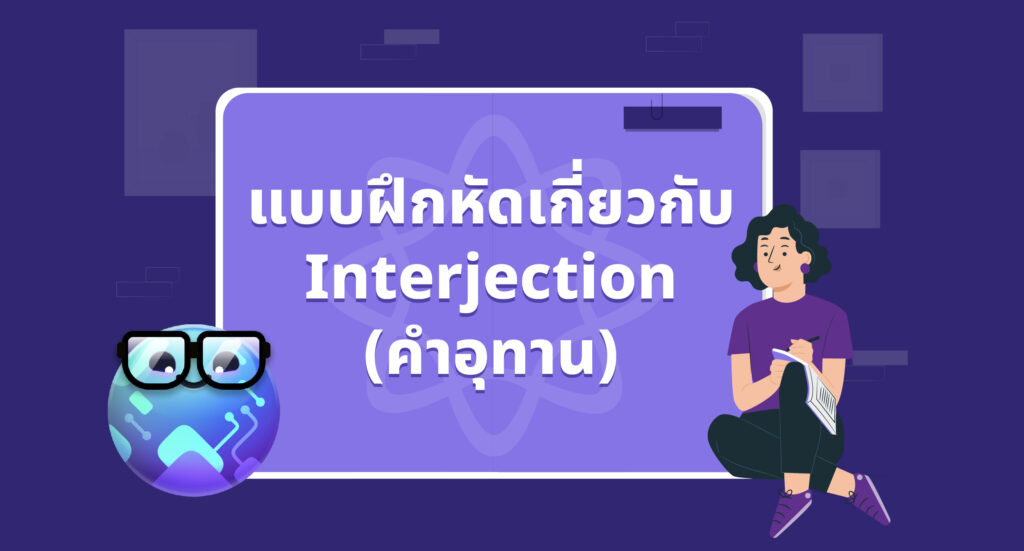 แบบฝึกหัดเกี่ยวกับ Interjection