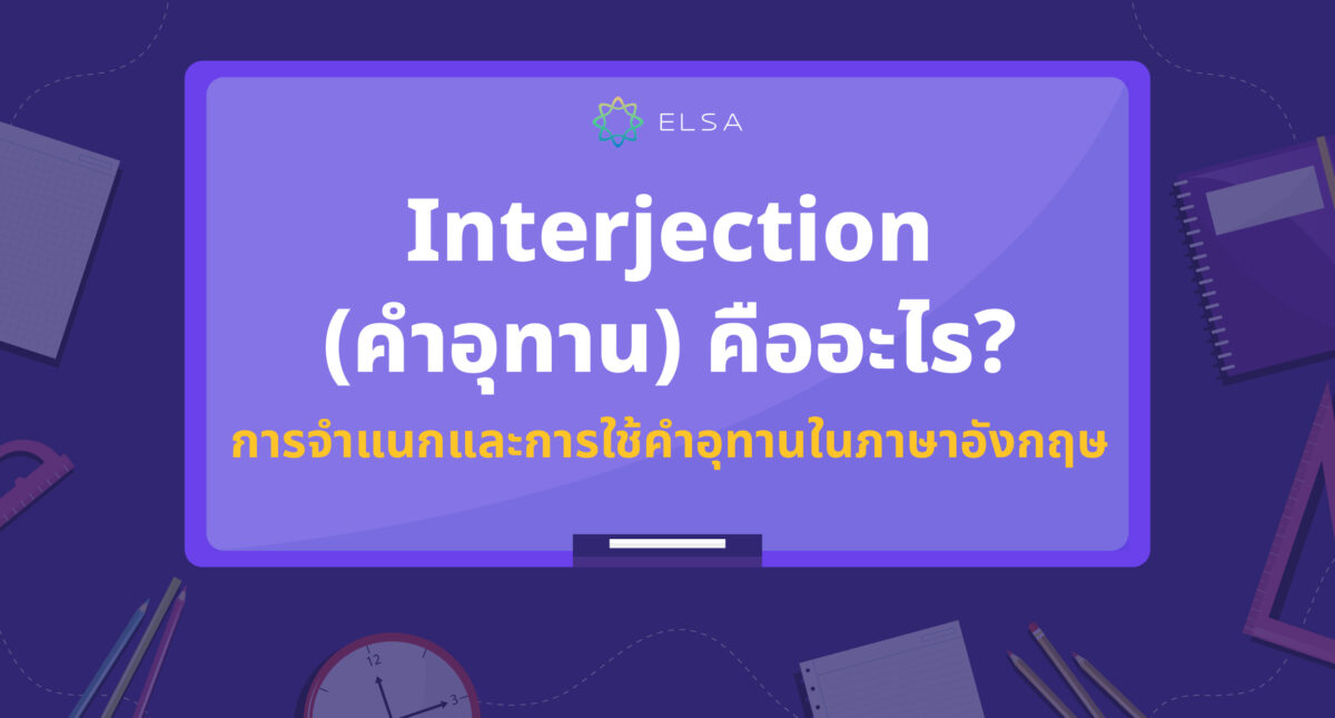 Interjection คืออะไร? การแยกความแตกต่างและการใช้คำอุทานในภาษาอังกฤษ