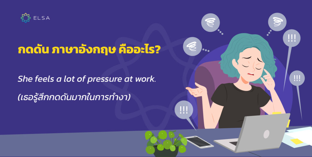 กดดัน ภาษาอังกฤษ pressure