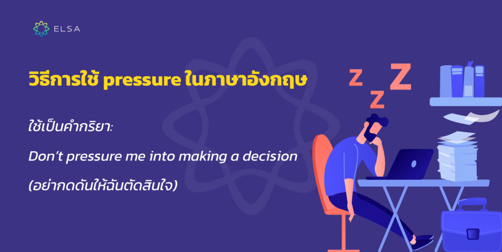 วิธีการใช้ pressure ในภาษาอังกฤษ