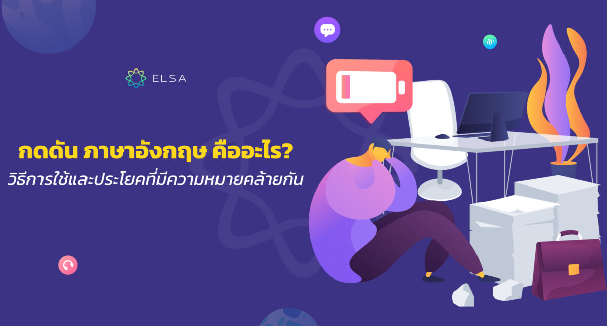 กดดัน ภาษาอังกฤษ คืออะไร?  มาดูวิธีการใช้และวลีที่เกี่ยวข้องกับความกดดัน