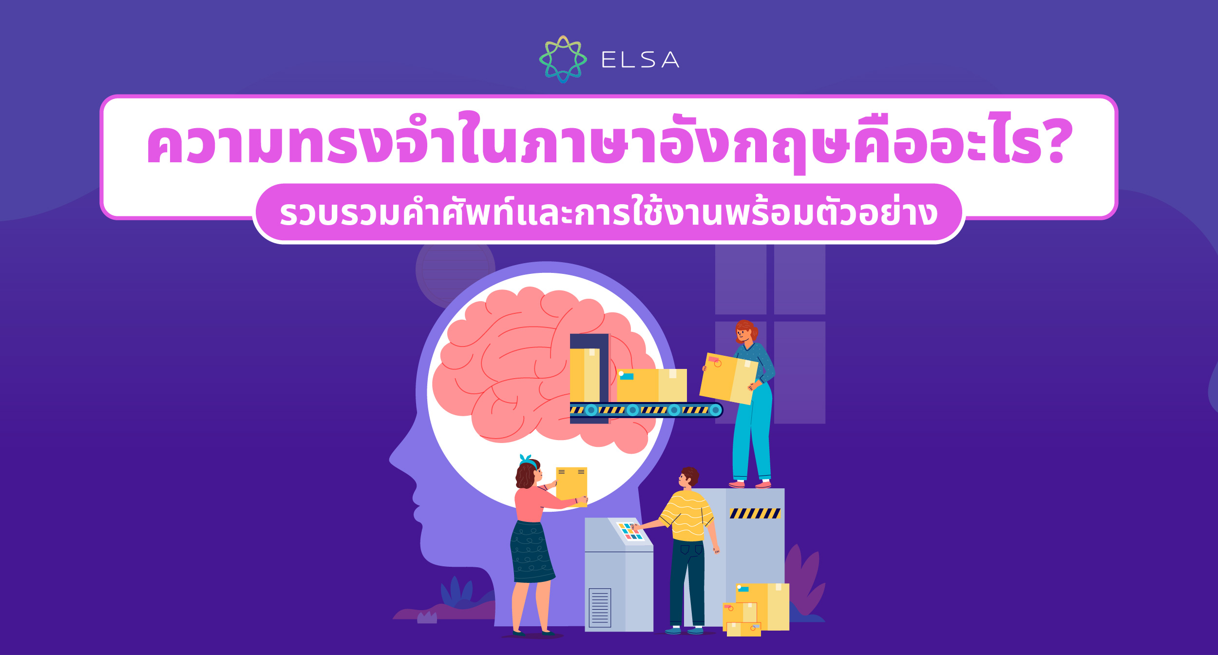 ความทรงจํา ภาษาอังกฤษ คืออะไร? คำศัพท์และแคปชั่นที่มีความหมาย