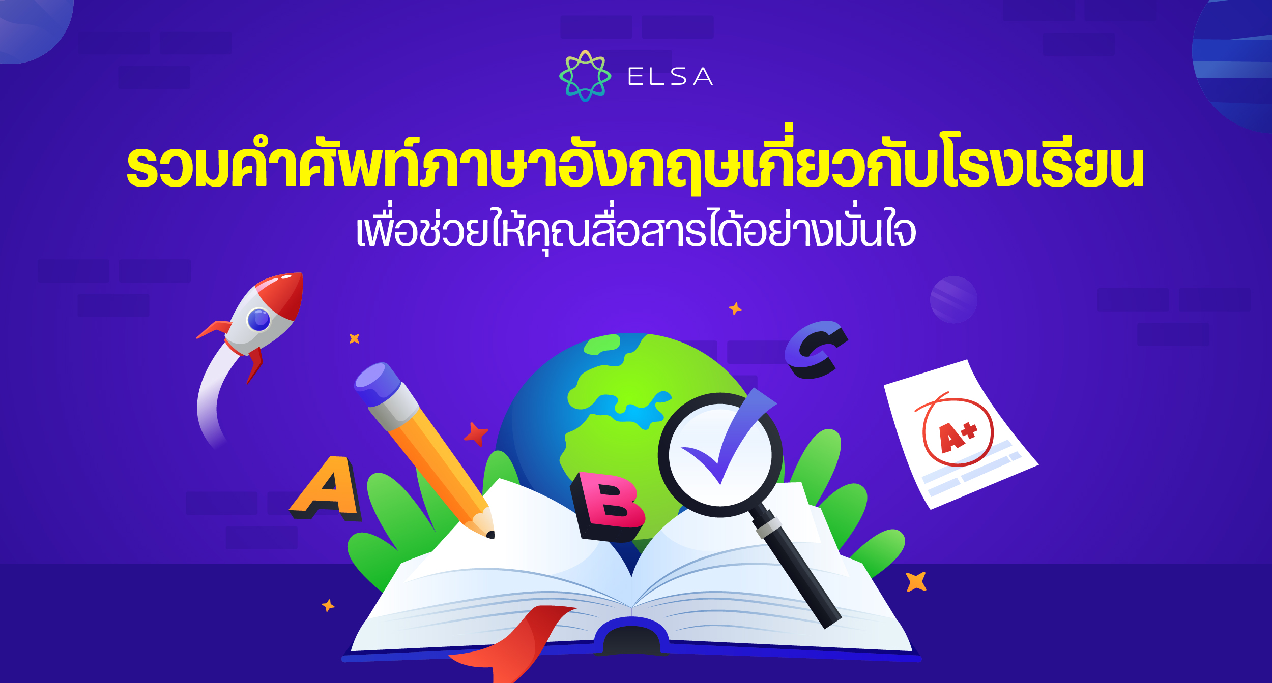 รวมคำศัพท์ภาษาอังกฤษเกี่ยวกับโรงเรียนเพื่อช่วยให้คุณสื่อสารได้อย่างมั่นใจ