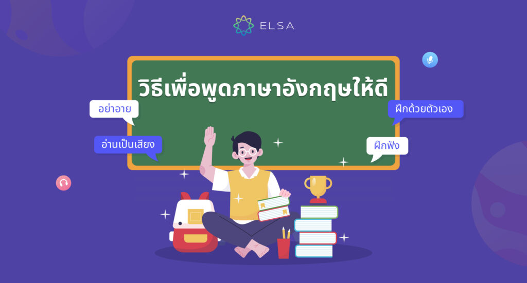  ต้องทำอย่างไรเพื่อพูดภาษาอังกฤษให้เก่ง