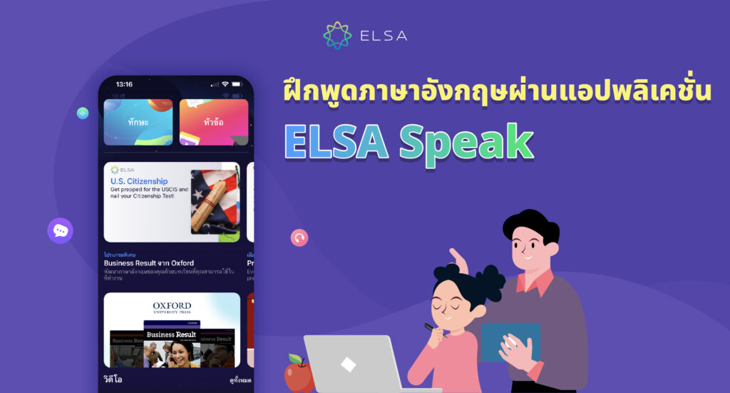 ฝึกพูดภาษาอังกฤษผ่านแอปพลิเคชัน ELSA Speak