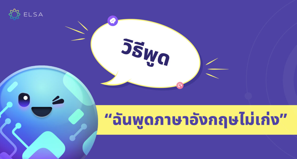 10+ ประโยคเพื่อพูดว่า ฉันพูดภาษาอังกฤษไม่เก่งในภาษาอังกฤษที่จำได้ง่ายๆ