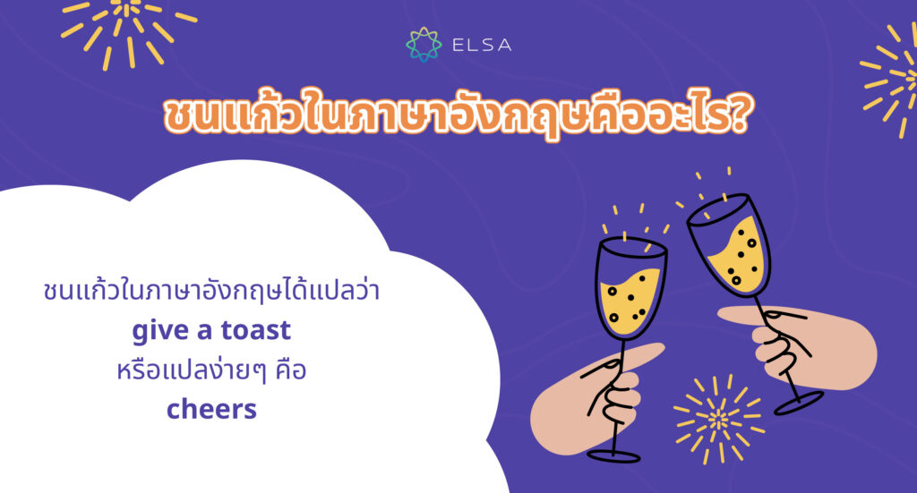 คำว่า ชนแก้ว ในภาษาอังกฤษ คืออะไร?