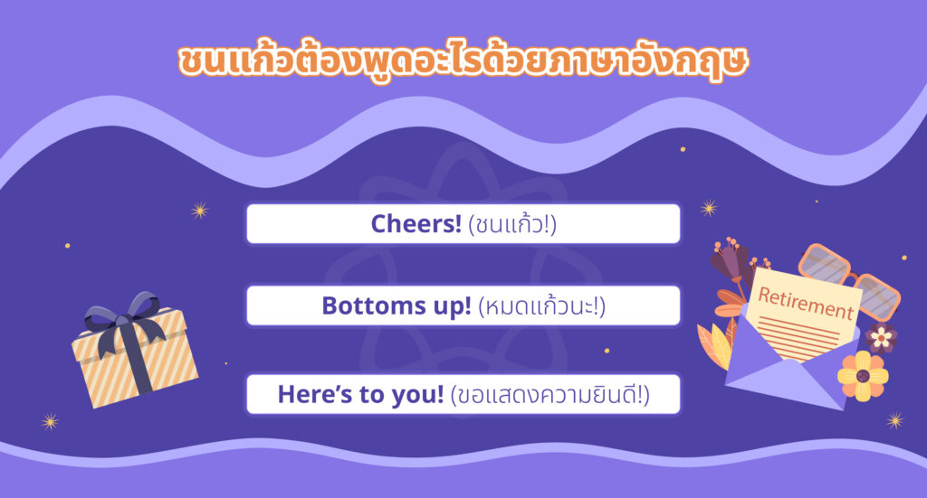 ชนแก้วต้องพูดอะไรด้วยภาษาอังกฤษ