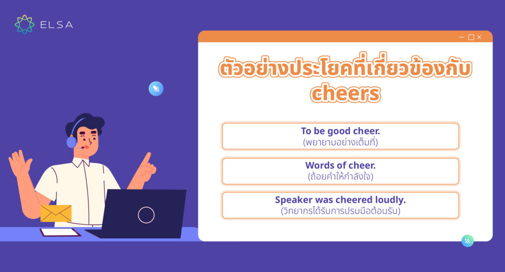 ตัวอย่างประโยคที่เกี่ยวข้องกับ cheers