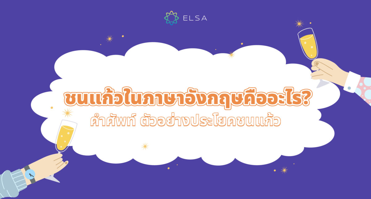 ชนแก้ว ภาษาอังกฤษ คืออะไร? คำศัพท์และตัวอย่างประโยคชนแก้ว