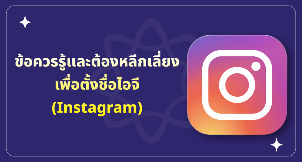 ข้อควรรู้และต้องหลีกเลี่ยงเพื่อตั้งชื่อไอจี 