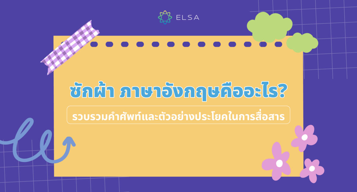 ซักผ้า ภาษาอังกฤษคืออะไร? รวบรวมคำศัพท์และตัวอย่างประโยคในการสื่อสาร