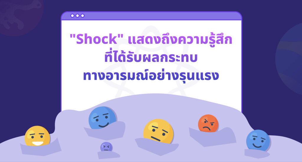 Shock คืออะไร?