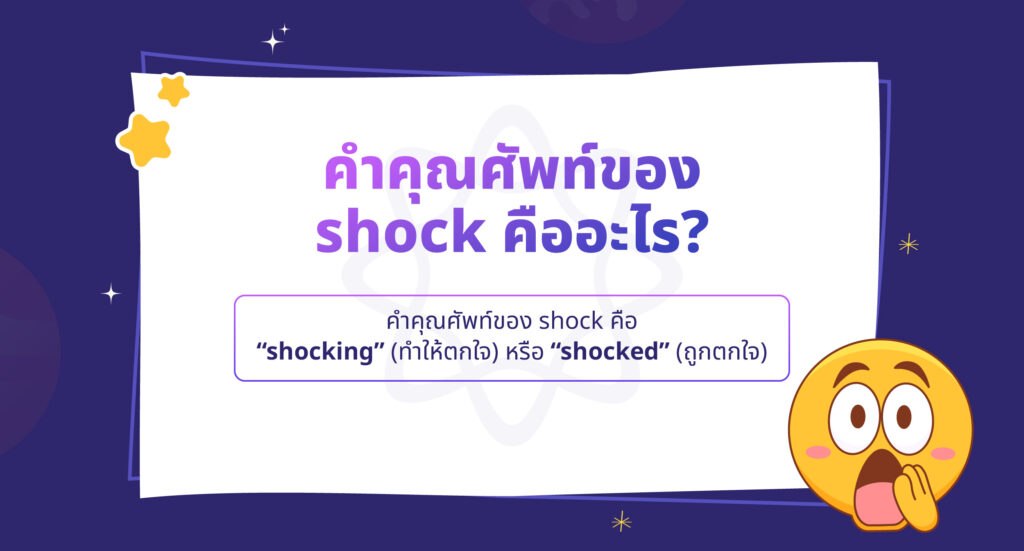 คำคุณศัพท์ของ shock คืออะไร?