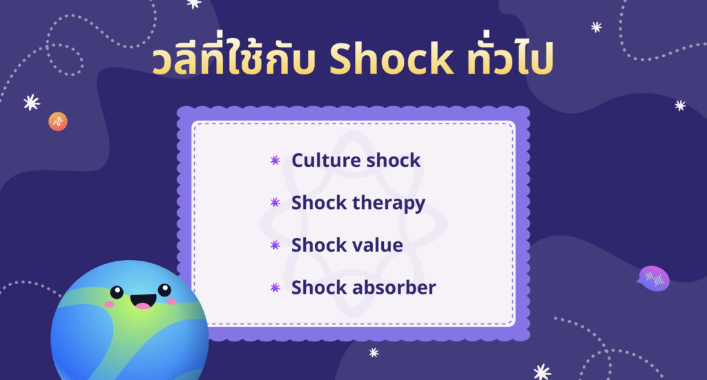 วลี Shock บวกกับอะไร?