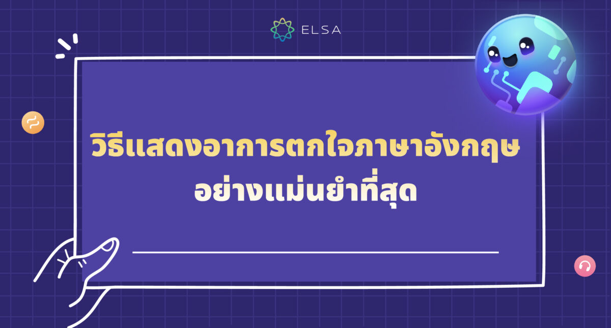 ตกใจภาษาอังกฤษคืออะไร? รวม 15 วิธีแสดงอารมณ์ตกใจ