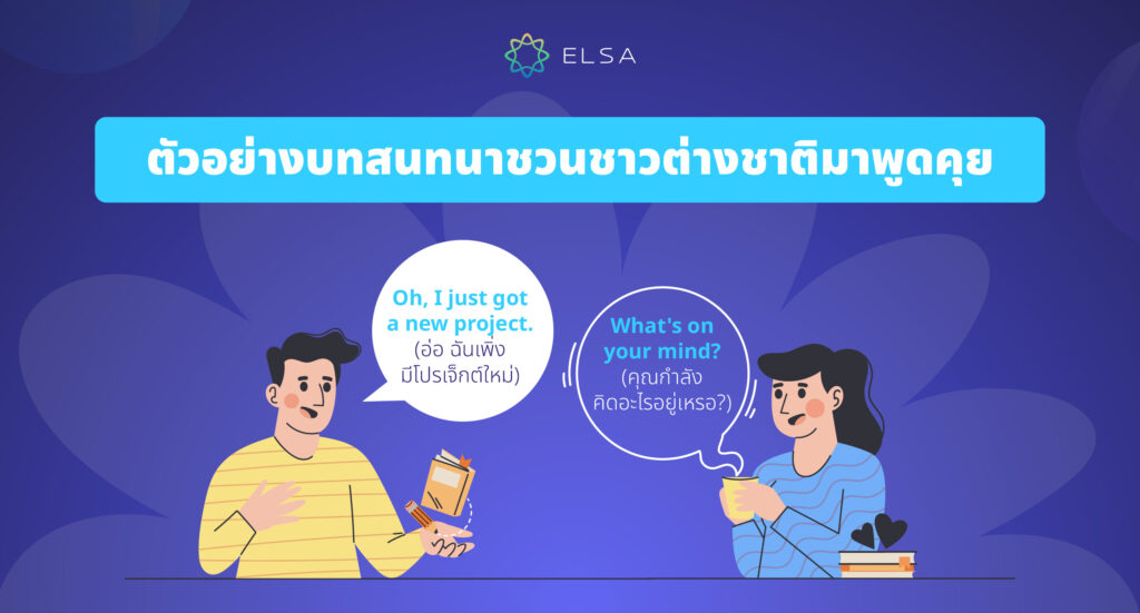 ตัวอย่างบทสนทนาชวนฝรั่งคุย 