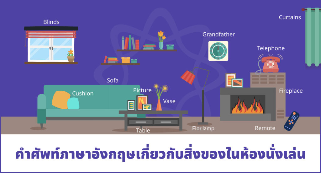 คำศัพท์ภาษาอังกฤษเกี่ยวกับสิ่งของในห้องนั่งเล่น